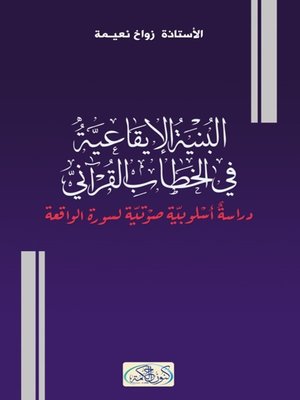 cover image of البنية الإيقاعية في الخطاب القرآني : دراسة صوتية - أسلوبية لسورة الواقعة